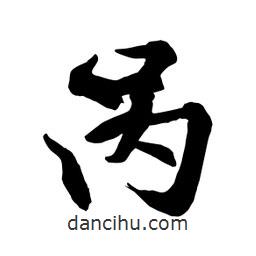 咼書(shū)法圖片