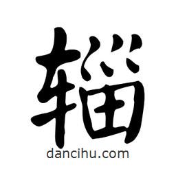 顏真卿寫的楷書輜