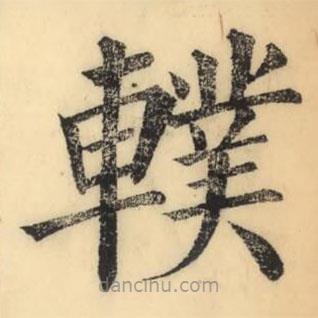 彭玉雯寫的楷書轐