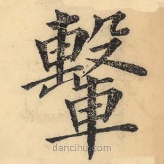 彭玉雯写的楷书轚