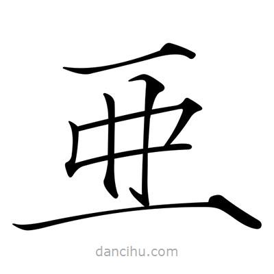 宋徽宗寫(xiě)的楷書(shū)亜