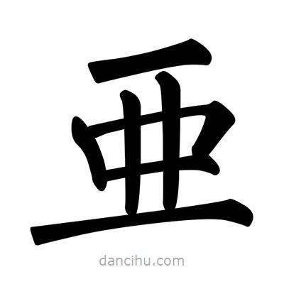 柳公權(quán)寫(xiě)的楷書(shū)亜