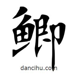 杜慧田寫的楷書鯽