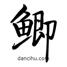 啟功寫的楷書鯽