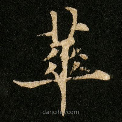 歐陽通寫的楷書蕐