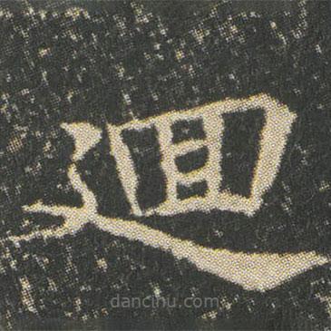 董美人墓志寫的楷書廻