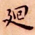 王寵寫的楷書廻