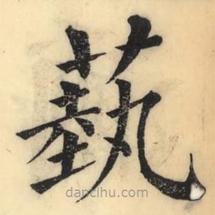 彭玉雯写的楷书蓺