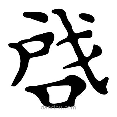 文征明寫的楷書啔