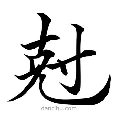 常江寫(xiě)的楷書(shū)尅