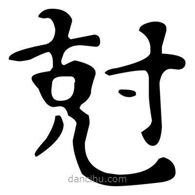 文征明寫(xiě)的楷書(shū)尅