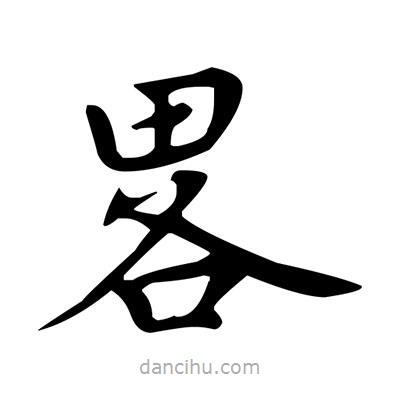 盧中南寫(xiě)的楷書(shū)畧
