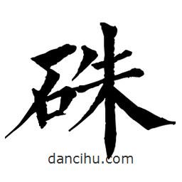 佚名写的楷书硃