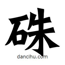 魏碑写的楷书硃