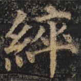 顏真卿寫的楷書綷