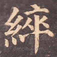 顏真卿寫的楷書綷