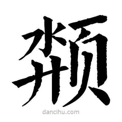 佚名寫(xiě)的楷書(shū)頮
