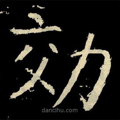 顏真卿寫的楷書効