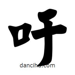 籲書法圖片