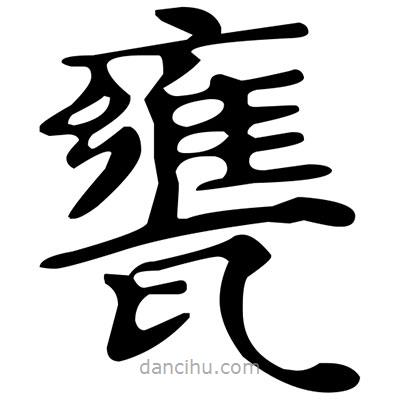 文征明寫的楷書甕