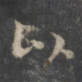 李伯時(shí)寫(xiě)的楷書(shū)以