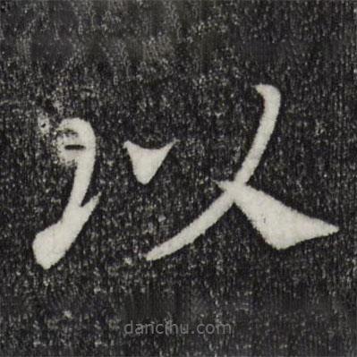 乾隆寫的楷書以