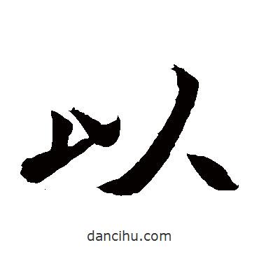 元珍墓志寫(xiě)的楷書(shū)以