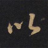 因宜堂法帖寫(xiě)的楷書(shū)以