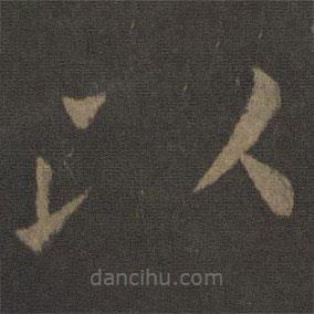 欧阳通写的楷书以