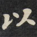 劉墉寫的楷書以