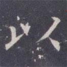 王知敬寫的楷書以
