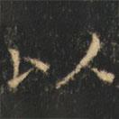 崔巨雅写的楷书以