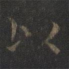 虞世南寫的楷書以