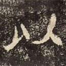 崔敬邕墓志写的楷书以