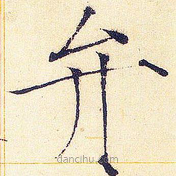 宋徽宗写的楷书弁