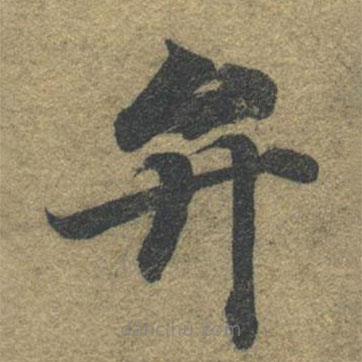 智永写的楷书弁