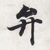 智永写的楷书弁