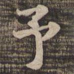 快雪堂法帖寫的楷書予