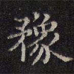 李元中寫的楷書豫