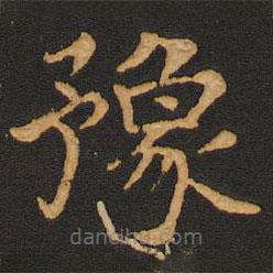 唐玄宗寫的楷書豫