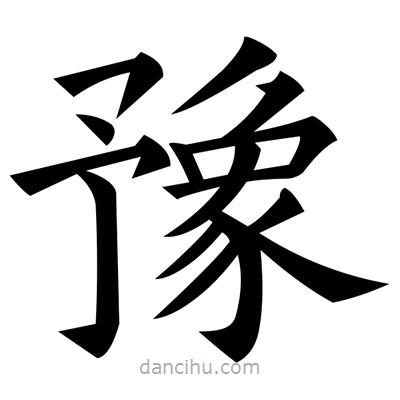 黃自元寫的楷書豫