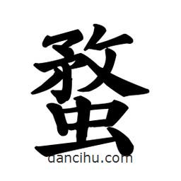 顏真卿寫的楷書蝥