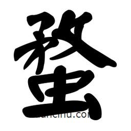 颜真卿写的楷书蝥