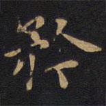 因宜堂法帖寫的楷書矜