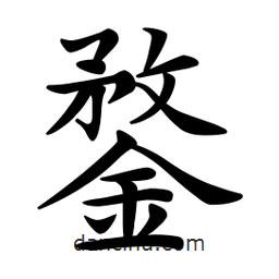 鍪書法圖片