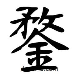 鍪書法圖片