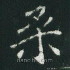 魏碑寫的楷書柔