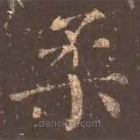 顏真卿寫的楷書柔