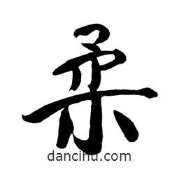 何鐵山寫的楷書柔