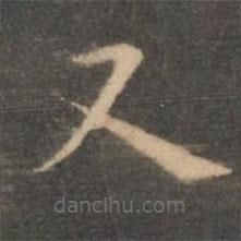 虞世南寫的楷書又